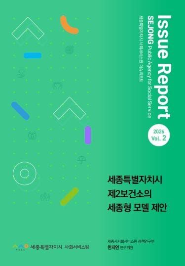세종시사회서비스원, '제2보건소의 세종형 모델'제안 post image