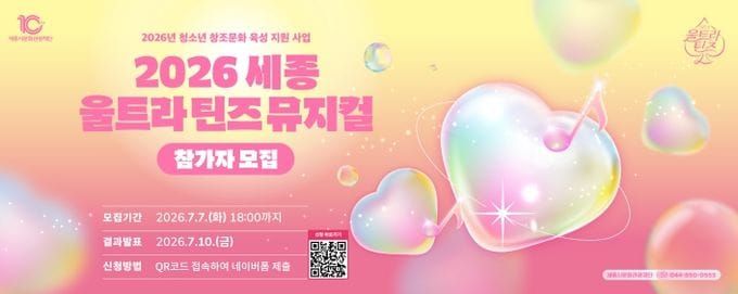 세종시문화관광재단, '2026 세종 울트라 틴즈 뮤지컬' 참가자 모집 post image