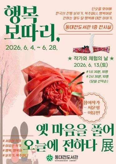 동대전도서관, ‘행복 보따리, 옛마음을 풀어 오늘에 전하다 展’ 개최 post image