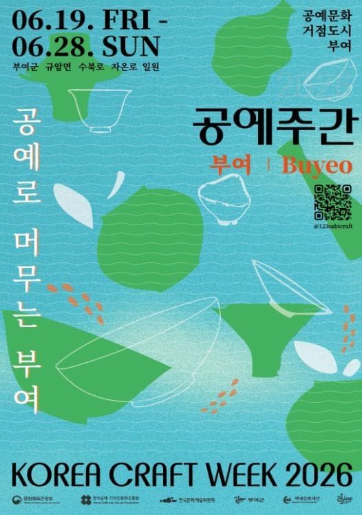 '2026 공예주간 ‘공예로 머무는 부여’' 개최 post image
