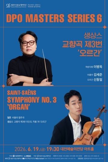 대전시향, 마스터즈 시리즈 6 ‘생상스 교향곡 제3번 : 오르간’ 공연 post image