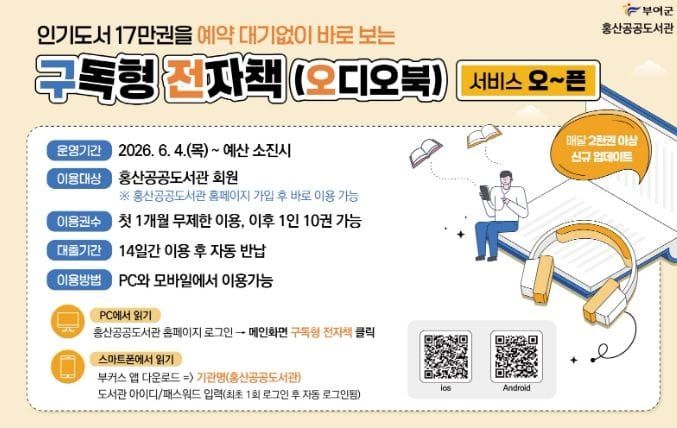 부여, RISE 사업 연계 ‘구독형 전자책 서비스’ 운영 post image