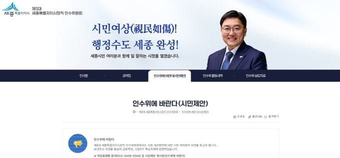 세종시장직 인수위, '시정 5기는 이랬으면…' 시민 의견 넓고 크게 듣는다 post image