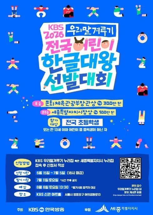 세종시 "한글 사랑 어린이들, 한글대왕에 도전하세요" post image