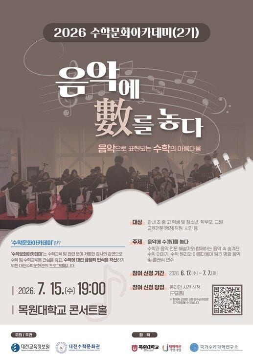 대전시교육청 대전수학문화관, ‘2026 수학문화아카데미 2기’ 개최 post image