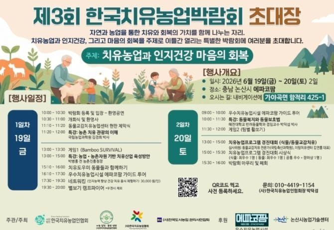 '치유농업으로 몸과 마음을 돌본다'...  2026 한국치유농업박람회 개최 post image