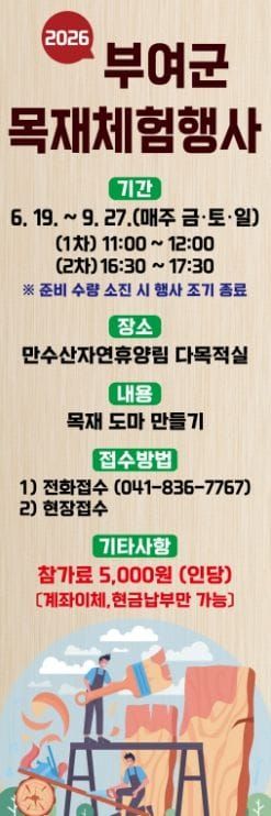 부여군, 2026년 목재체험 행사 개최 post image