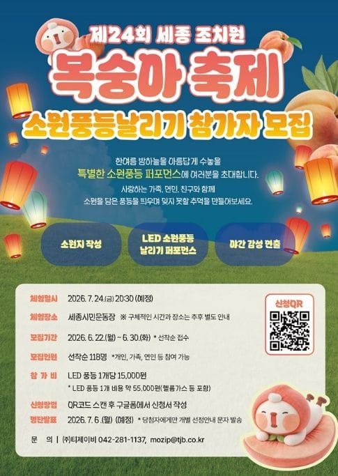 세종 여름밤 밝힐 소원풍등날리기 참가자 모집 post image