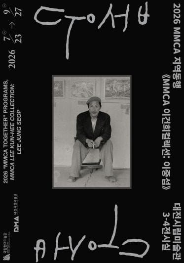 대전시립미술관, 《MMCA 이건희컬렉션: 이중섭》 개최 post image