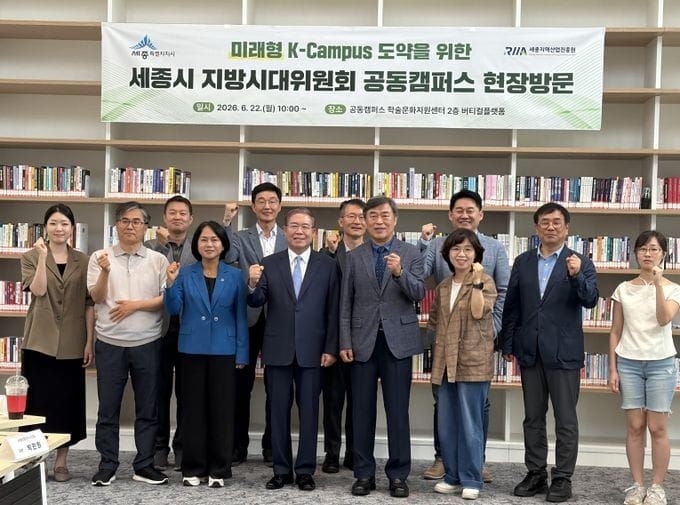 세종공동캠퍼스 '미래형 K-캠퍼스' 도약 모색 post image