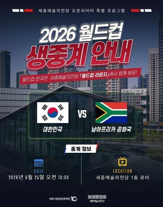 세종예술의전당, 오픈씨어터에서 월드컵 한국전 생중계 post image