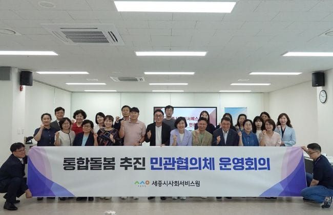 세종시사회서비스원, 통합돌봄 추진 민관협의체 개최… 본격적인 출범 알려 post image