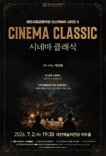 대전시향, '시네마 클래식'으로 관객 만난다 post image