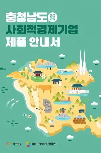 충남, 사회적경제기업 정보 ‘한눈에’ post image