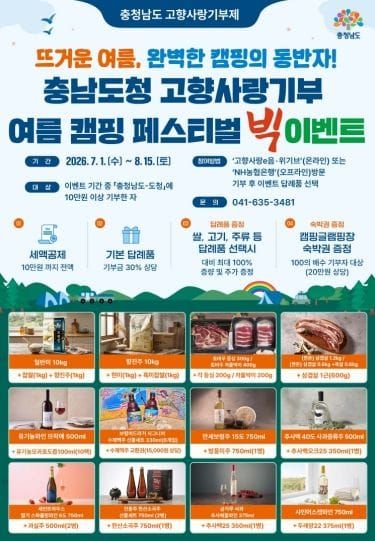 충남에 기부하고 여름 캠핑 떠나자! post image