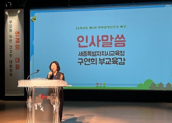 세종시교육청, ‘부모의 말, 건강한 대화로 아이의 마음을 잇다’ post image