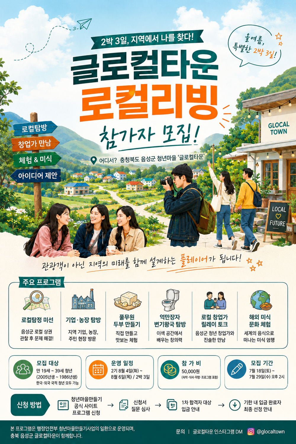 ‘관광 말고 살아보세요’… 충북 음성에 청년들이 몰리는 이유는 post image