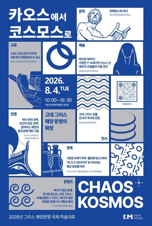 바다가 만든 그리스 문명, 국내외 석학들과 함께 만나다 post image