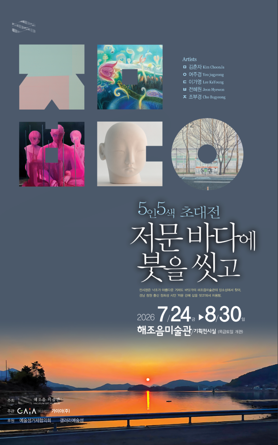 경남 거제시 해조음미술관, 5인5색 초대전 ‘저문 바다에 붓을 씻고’ post image