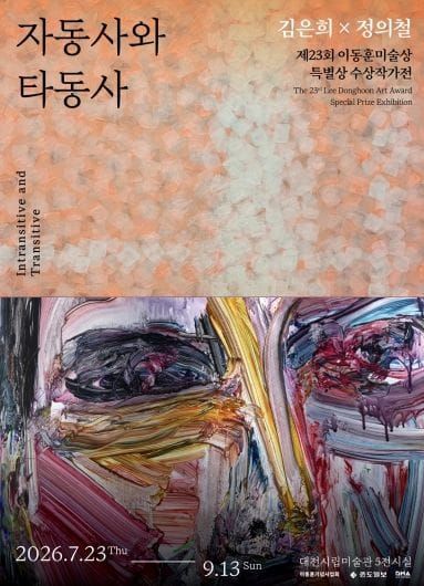대전시립미술관, 이동훈미술상 특별상 수상작가전 개최 post image