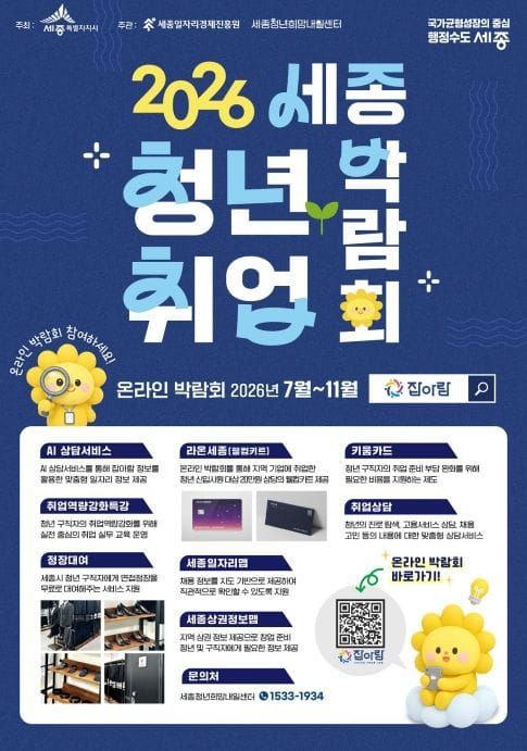 세종시, 지역 청년·기업 잇는 온라인 채용의 장 열린다 post image
