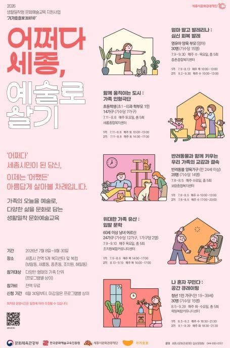 세종시문화관광재단, '어쩌다 세종, 예술로 살기' 문화예술교육 수강생 모집 post image