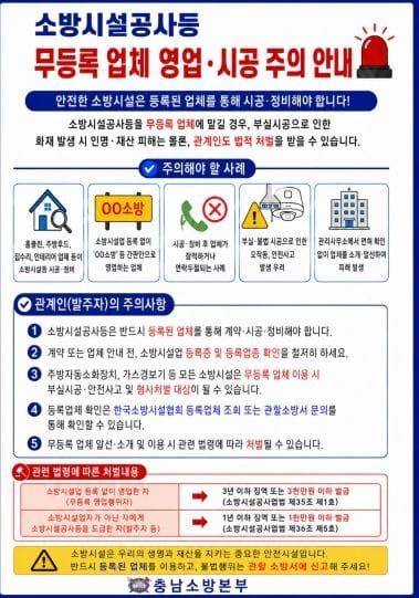 충남소방, “소방시설 공사, 등록업체인지 꼭 확인하세요” post image
