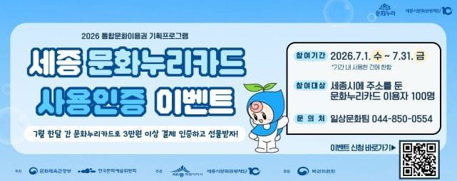 세종시문화관광재단, 문화누리카드 사용인증 이벤트 진행 post image