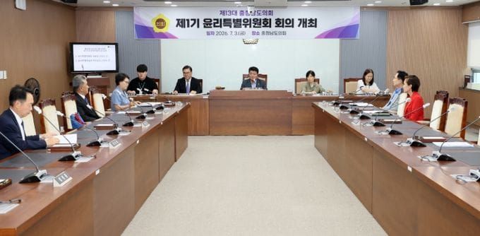 “더 청렴한 충남도의회로” 제13대 의회 1기 윤리특위 출범 post image