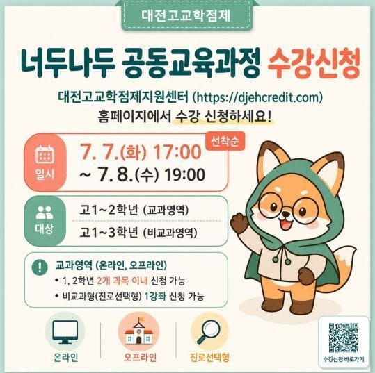 대전시교육청, 너두나두 공동교육과정 2학기 수강 신청 시작 post image