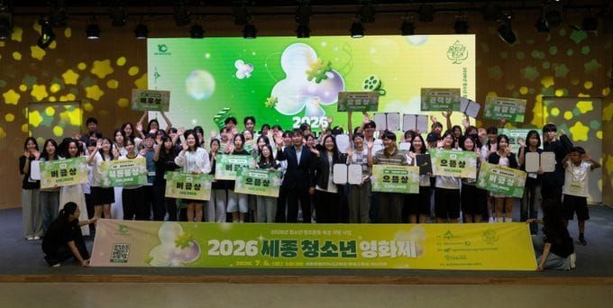 세종시문화관광재단, ‘2026 세종 청소년 영화제’ 성료 post image