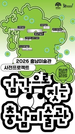 충남미술관 기대감 ‘쑥’… 사전 프로젝트 확대 post image