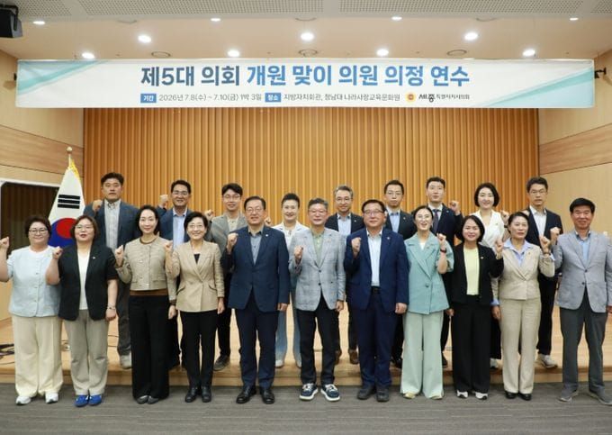세종시의회, 개원 초 ‘실무 중심’ 연수로 의정 활동 전격 시동 post image