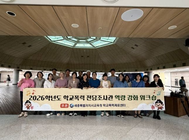 세종시교육청, 2026학년도 학교폭력 전담조사관 역량강화 워크숍 성료 post image
