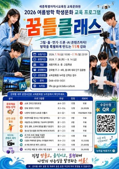 세종시교육청 교육문화원, 여름방학 학생 교육 프로그램 ‘꿈틀클래스’ 운영 post image