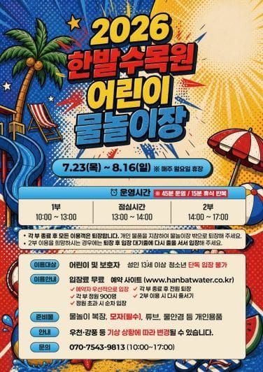 대전시, 한밭수목원 어린이 물놀이장 23일 개장 post image