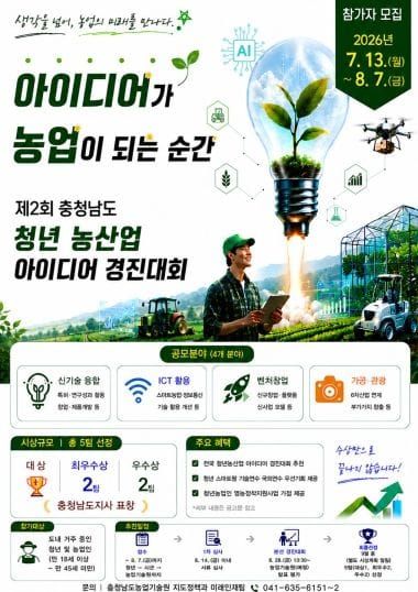 충남도 제2회 청년 농산업 아이디어 경진대회 참가자 모집 post image