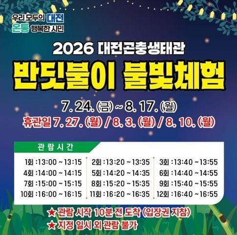 대전곤충생태관 반딧불이 불빛체험 개최 post image
