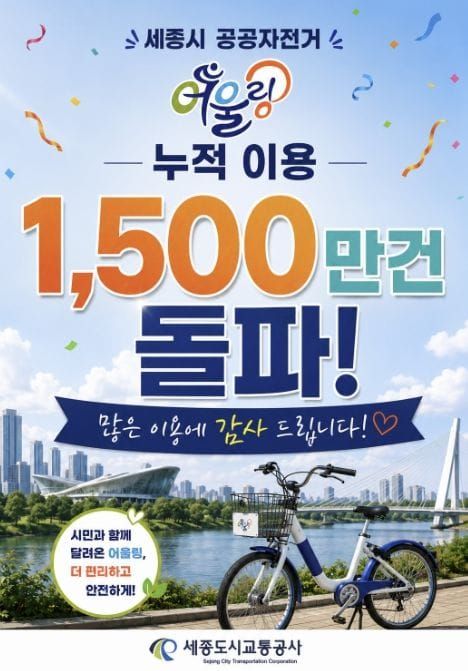 세종도시교통공사 "누적 이용 1,500만건 돌파"…세종 공공자전거 '어울링' 시민 일상 속으로 깊숙이 post image