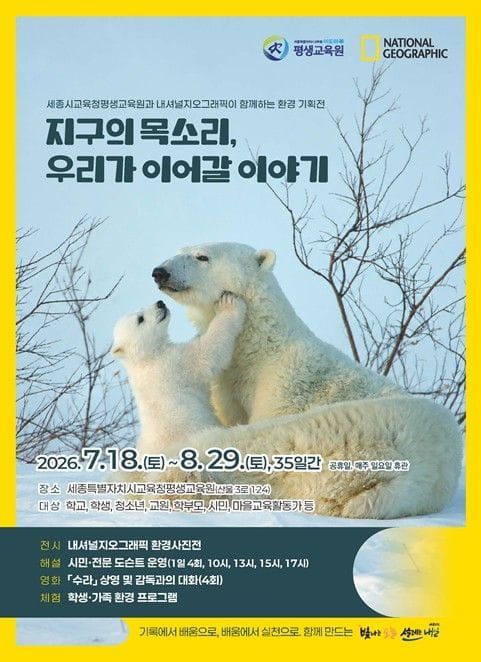 세종시교육청 평생교육원, 공교육기관 최초 내셔널지오그래픽 환경기획전 개최 post image