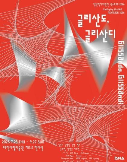대전시립미술관, 청년작가지원전 《넥스트코드 2026: 글리산디, 글리산도》 개최 post image