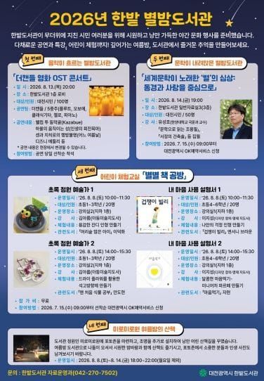 대전시 한밭도서관, 여름밤 문화축제 ‘별밤도서관’ 운영 post image
