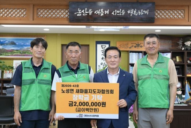 논산시 노성면 새마을지도자협의회, 지역인재 육성 장학금 200만 원 기탁 post image