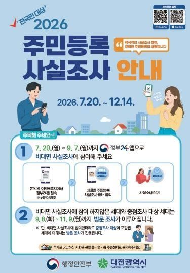 대전시, 2026년 주민등록 사실조사 실시 post image