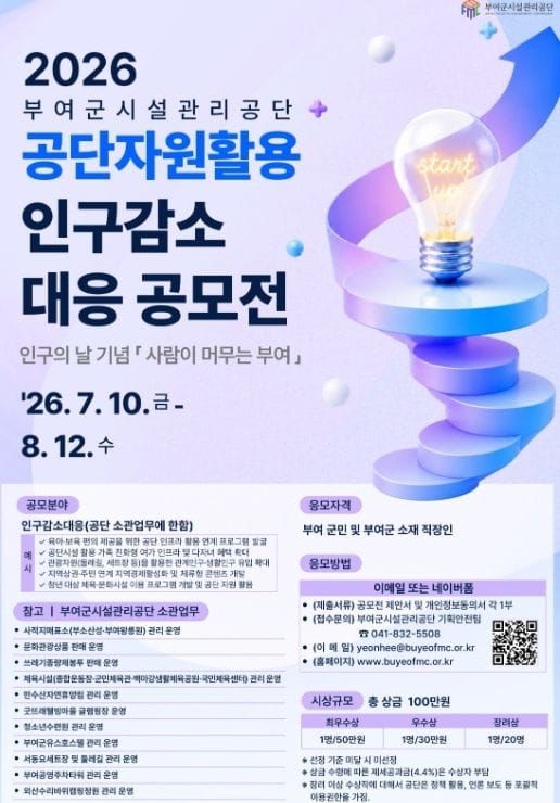 부여군시설관리공단, 인구감소 대응 아이디어 공모전 시행 post image