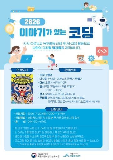 세종시립도서관, 독서와 디지털 코딩의 만남, 수강생 모집 post image