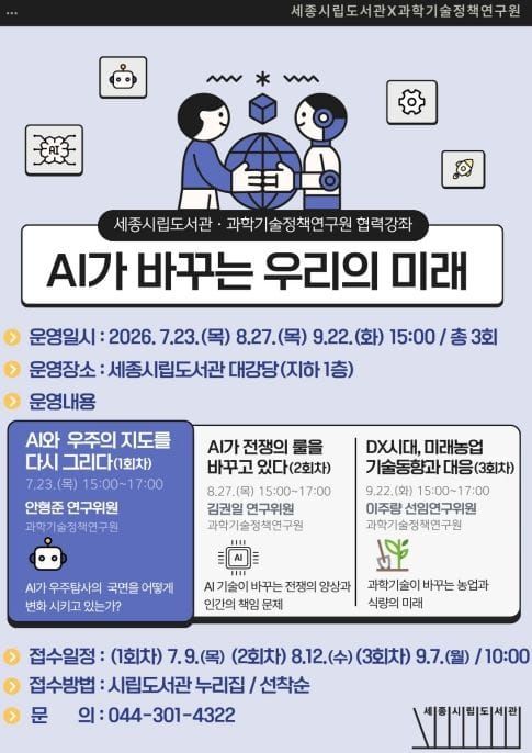 세종시립도서관, 오는 23일부터 과학기술정책연구원과 협력강좌 운영 post image