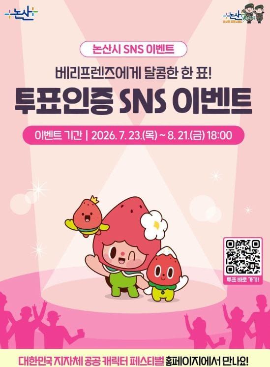 ‘오픈런’열풍 논산딸기축제 공식 캐릭터 ‘베리프렌즈’, 대한민국 공공캐릭터 대상 도전 post image