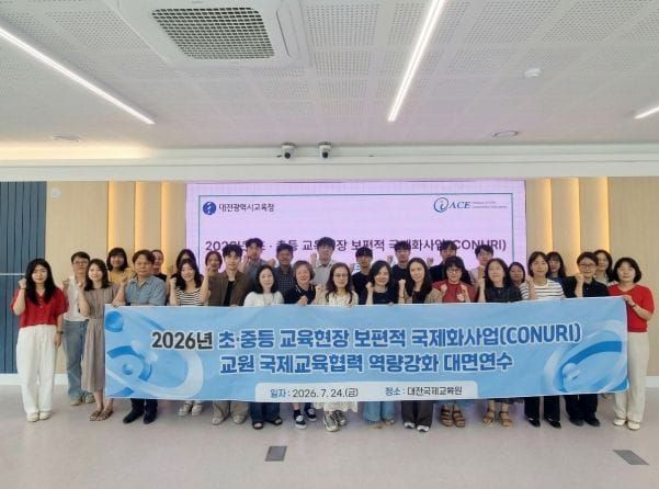 대전시교육청, 교실과 세계를 잇는 글로벌 교육 전문가 양성 박차 post image