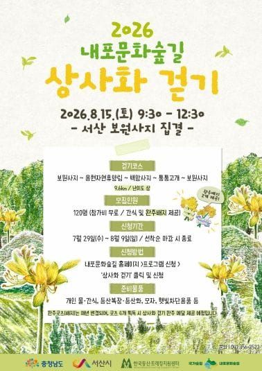 충남도 국가 숲길 내포문화숲길 함께 걸어요! post image